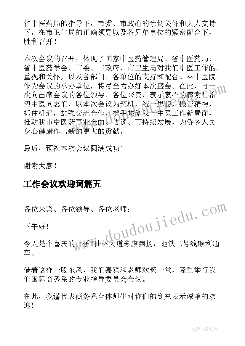 2023年工作会议欢迎词(实用8篇)