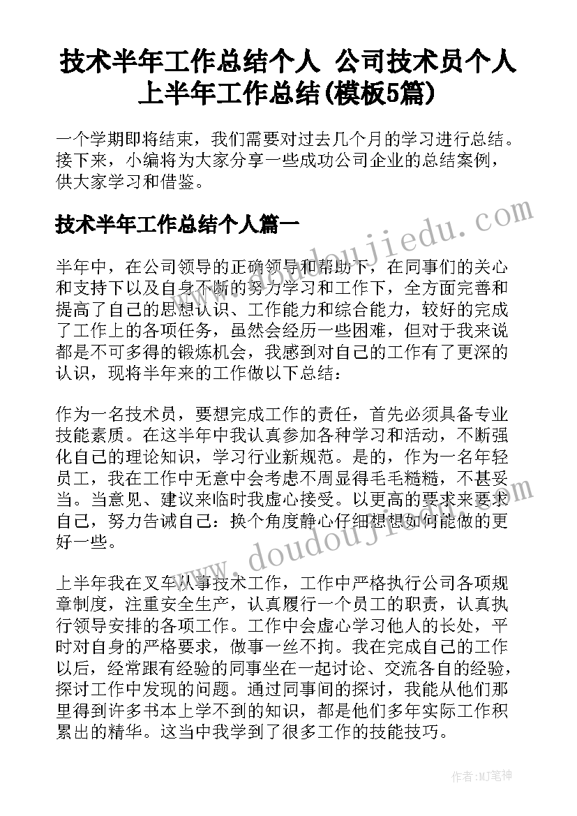 技术半年工作总结个人 公司技术员个人上半年工作总结(模板5篇)