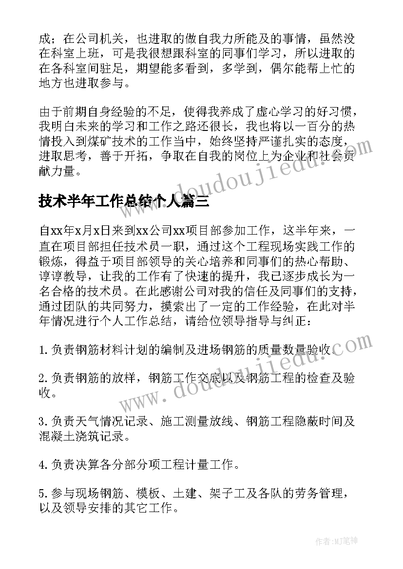 技术半年工作总结个人 公司技术员个人上半年工作总结(模板5篇)