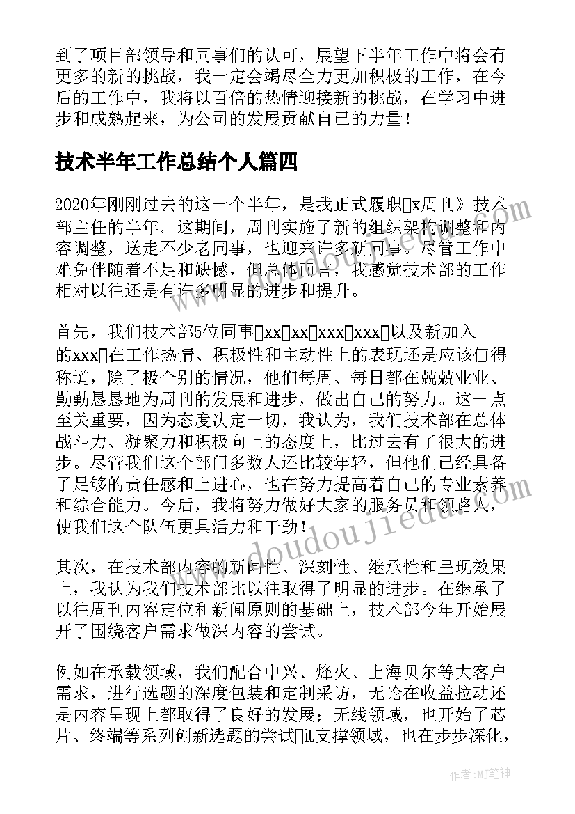 技术半年工作总结个人 公司技术员个人上半年工作总结(模板5篇)