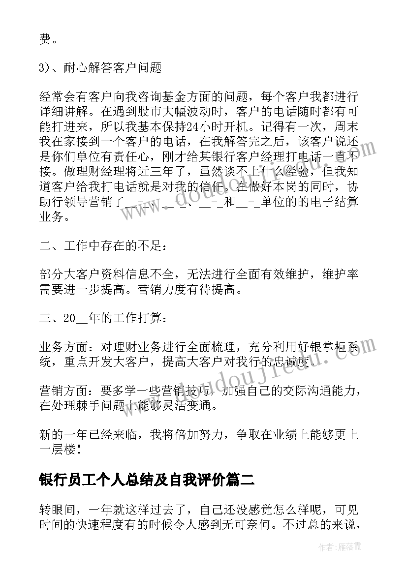 最新银行员工个人总结及自我评价(通用17篇)