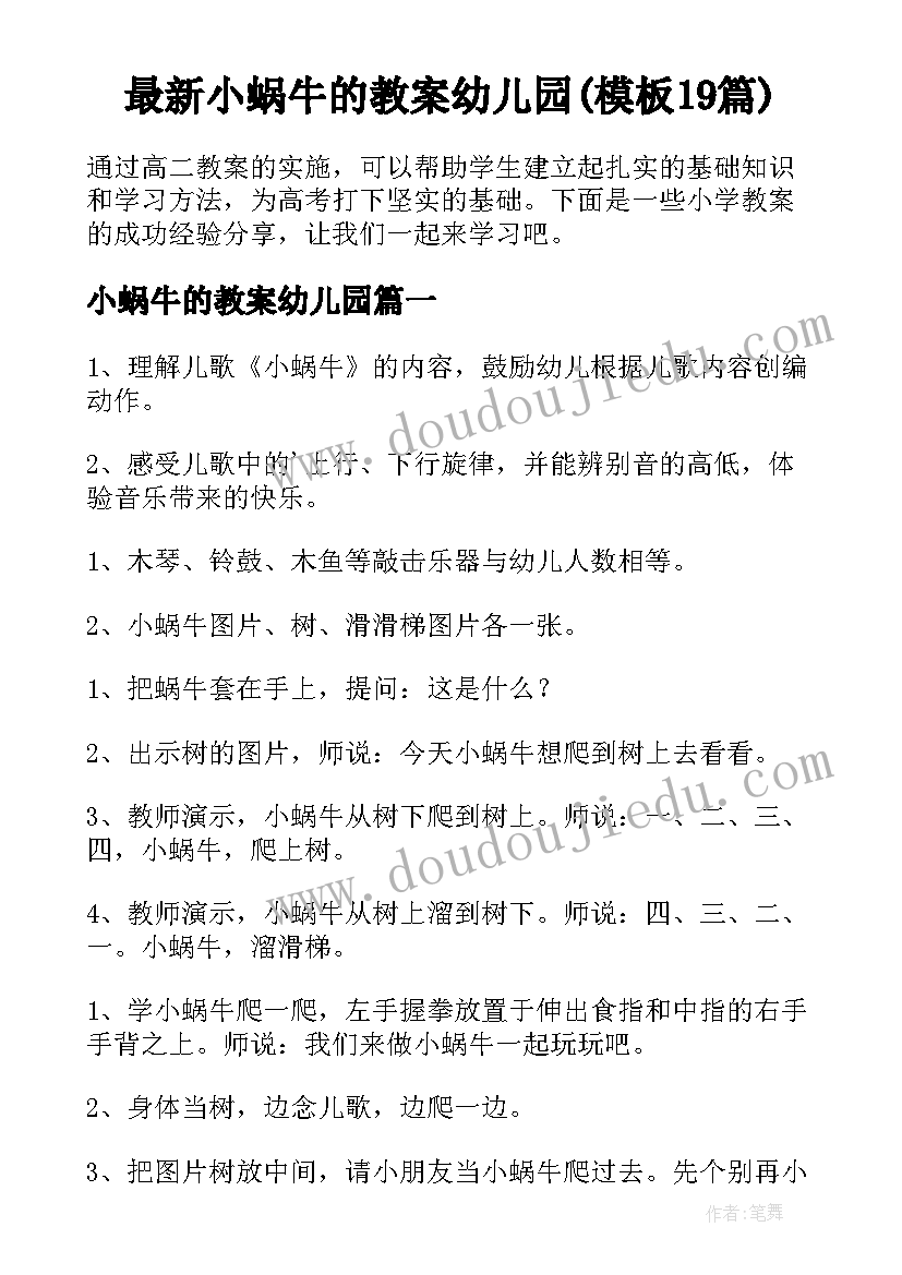 最新小蜗牛的教案幼儿园(模板19篇)