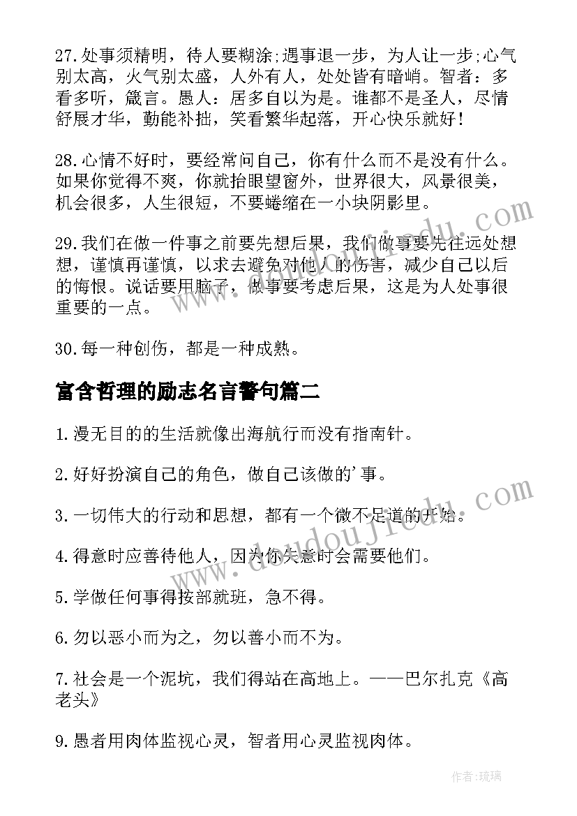 富含哲理的励志名言警句(优质7篇)