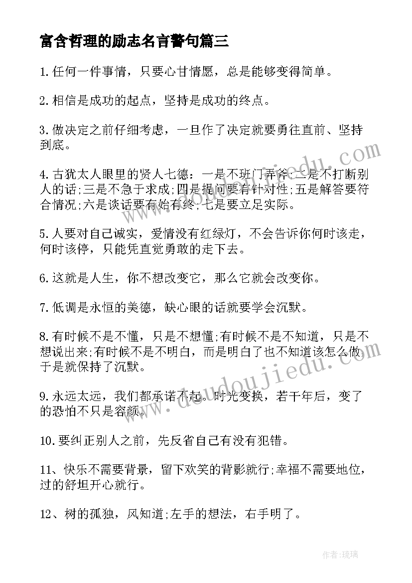 富含哲理的励志名言警句(优质7篇)