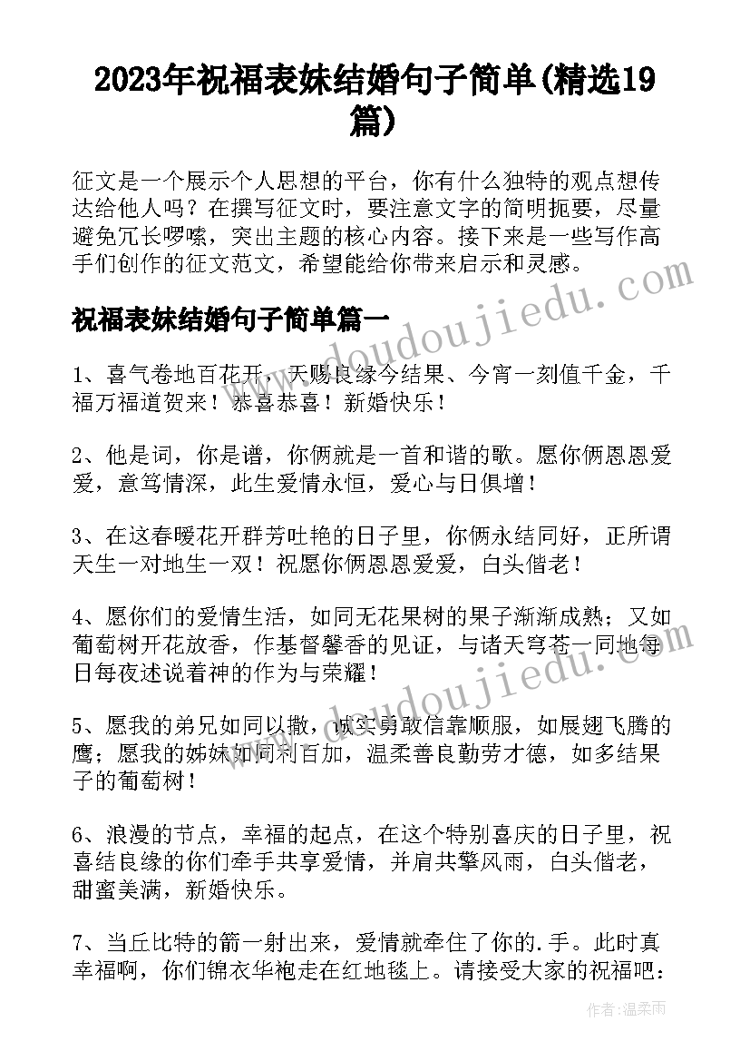 2023年祝福表妹结婚句子简单(精选19篇)