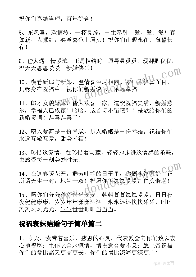 2023年祝福表妹结婚句子简单(精选19篇)