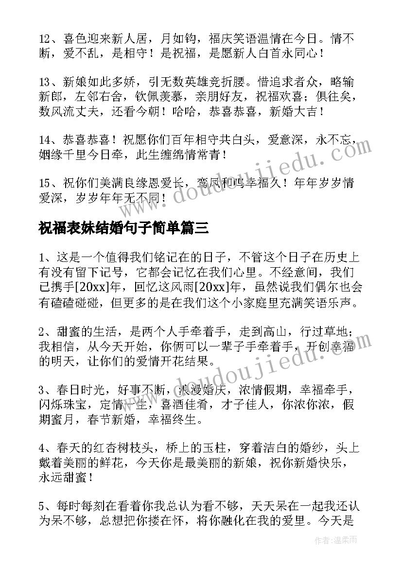 2023年祝福表妹结婚句子简单(精选19篇)