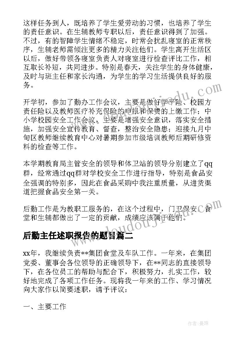 最新后勤主任述职报告的题目 后勤主任述职报告八个字的题目(精选8篇)