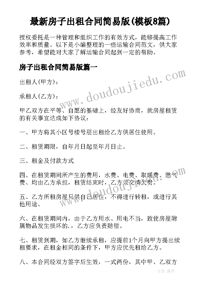 最新房子出租合同简易版(模板8篇)