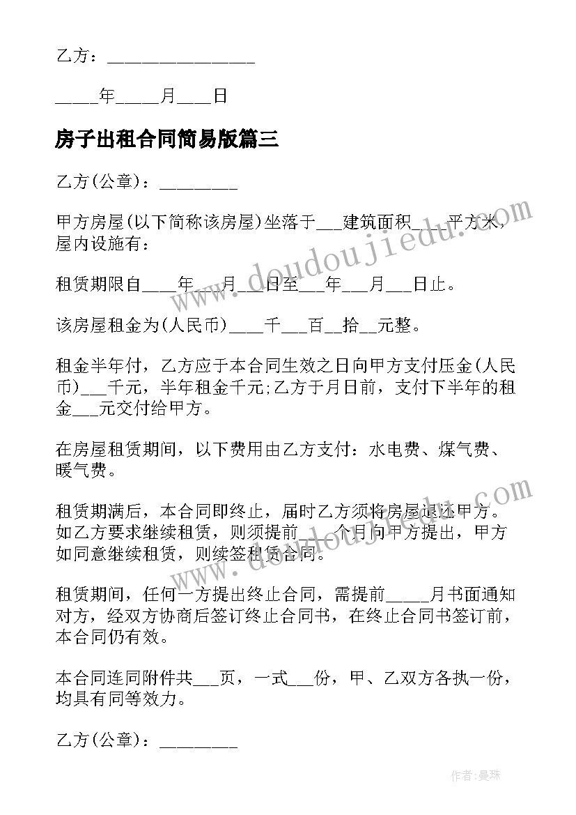 最新房子出租合同简易版(模板8篇)