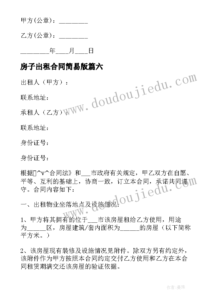 最新房子出租合同简易版(模板8篇)