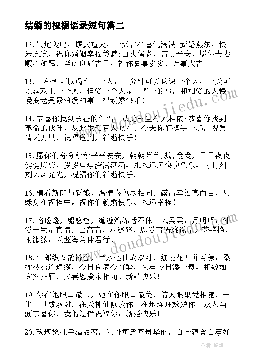 2023年结婚的祝福语录短句 结婚祝福语语录(优质8篇)