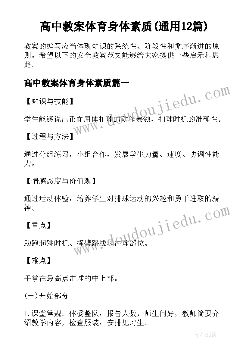 高中教案体育身体素质(通用12篇)