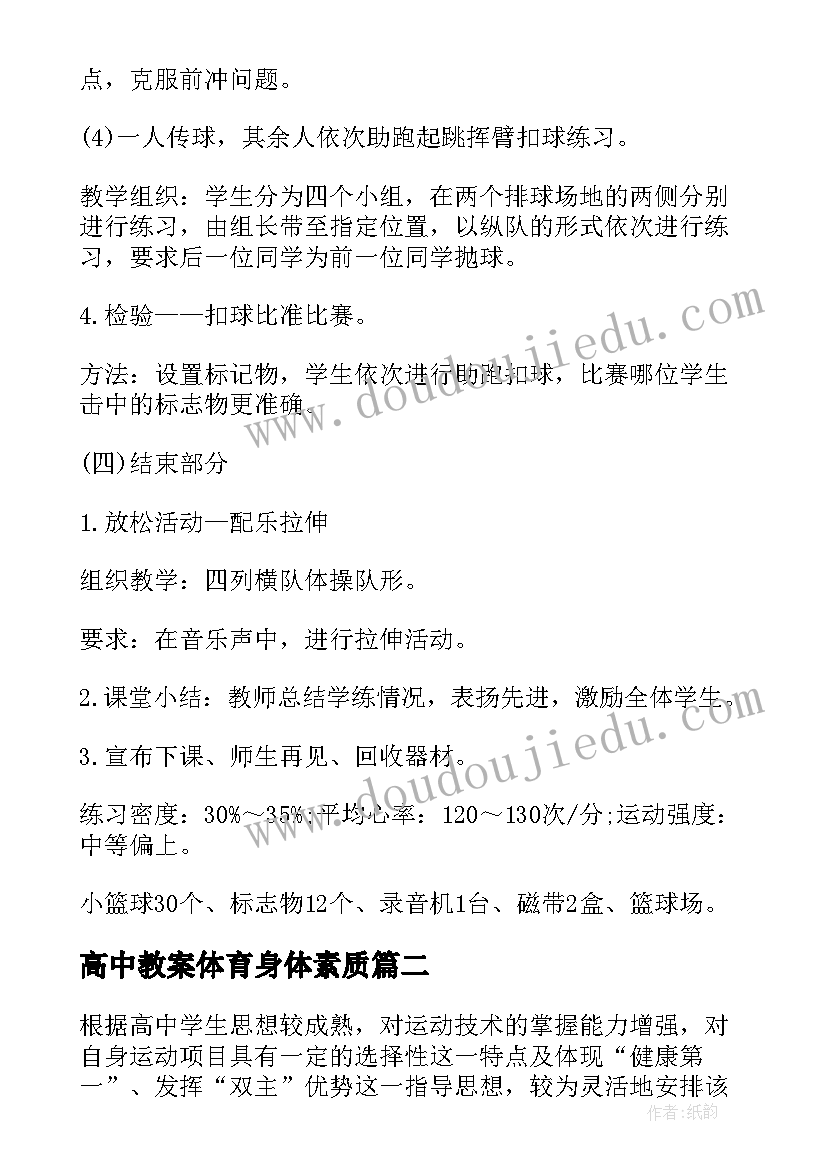 高中教案体育身体素质(通用12篇)