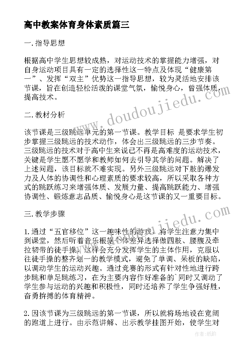 高中教案体育身体素质(通用12篇)