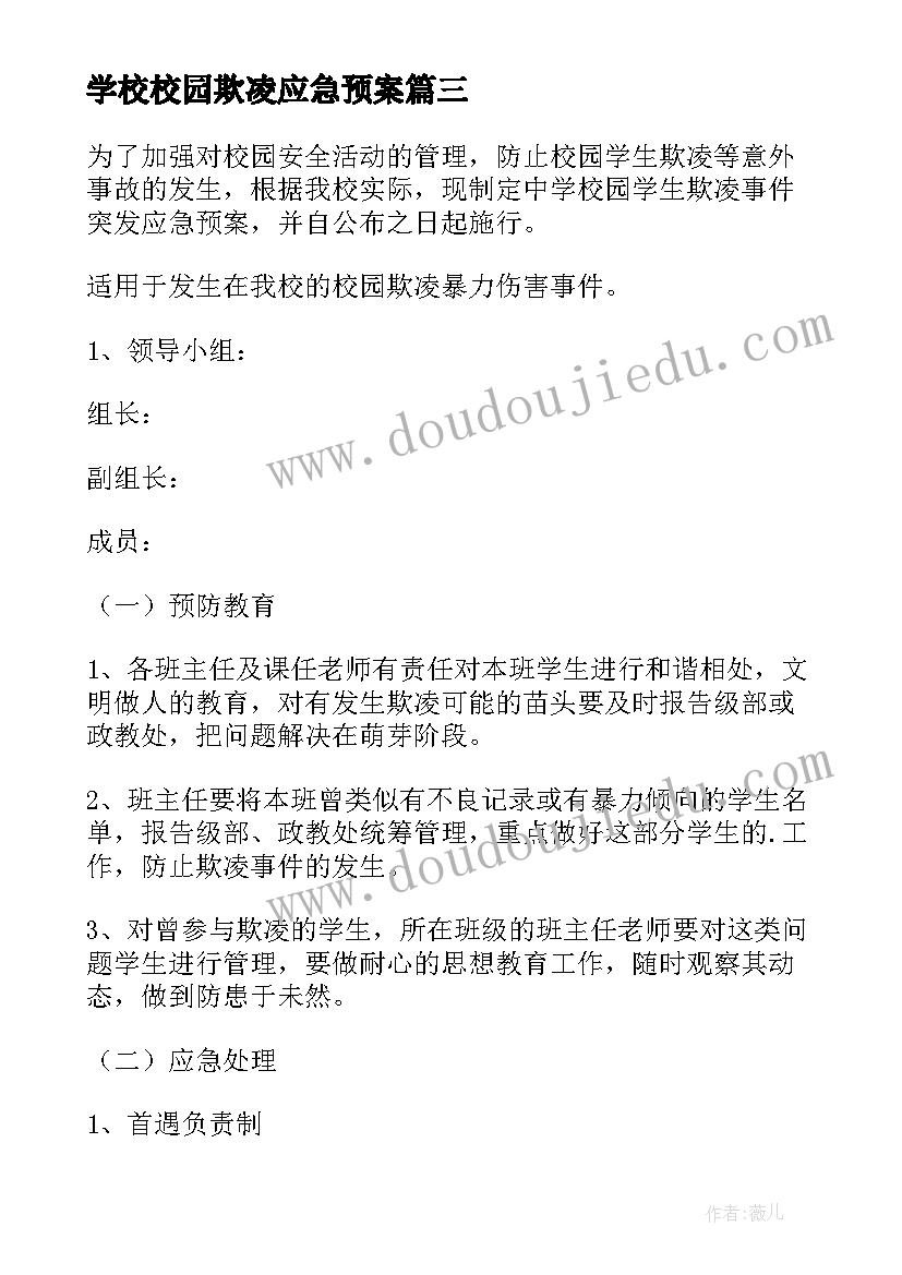 学校校园欺凌应急预案(模板20篇)