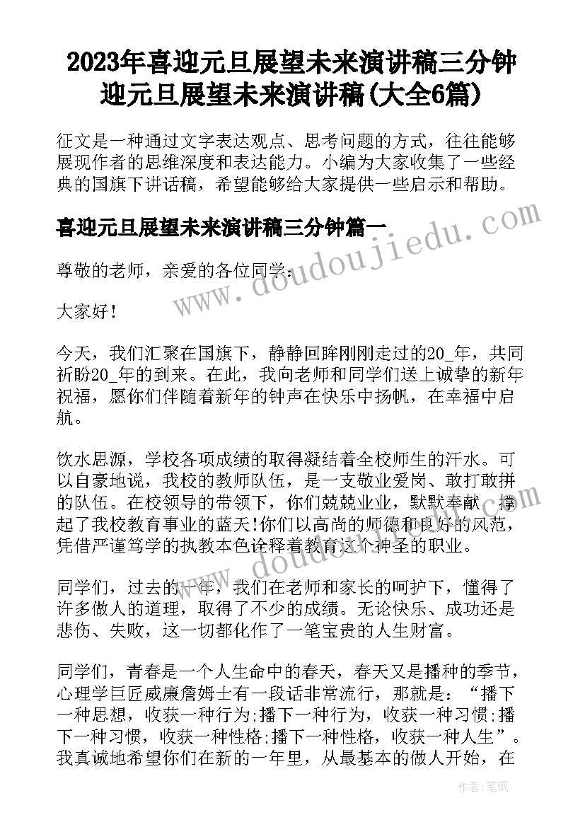 2023年喜迎元旦展望未来演讲稿三分钟 迎元旦展望未来演讲稿(大全6篇)