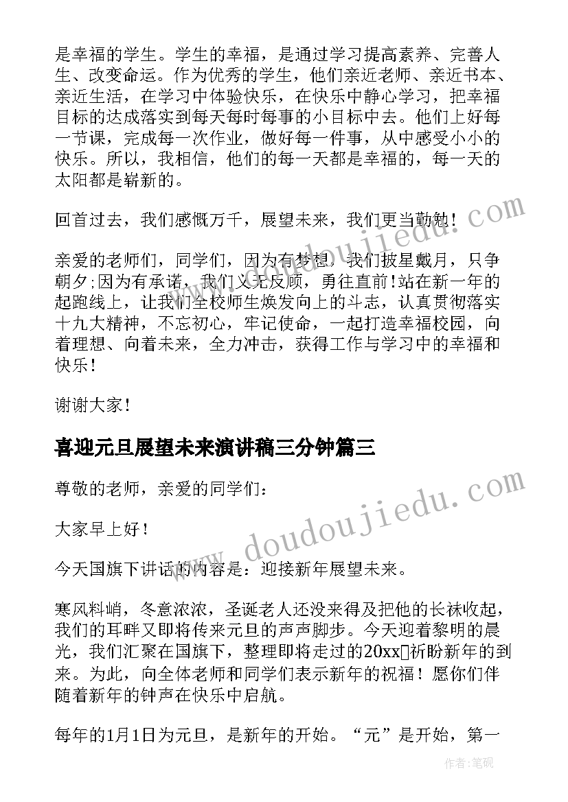 2023年喜迎元旦展望未来演讲稿三分钟 迎元旦展望未来演讲稿(大全6篇)