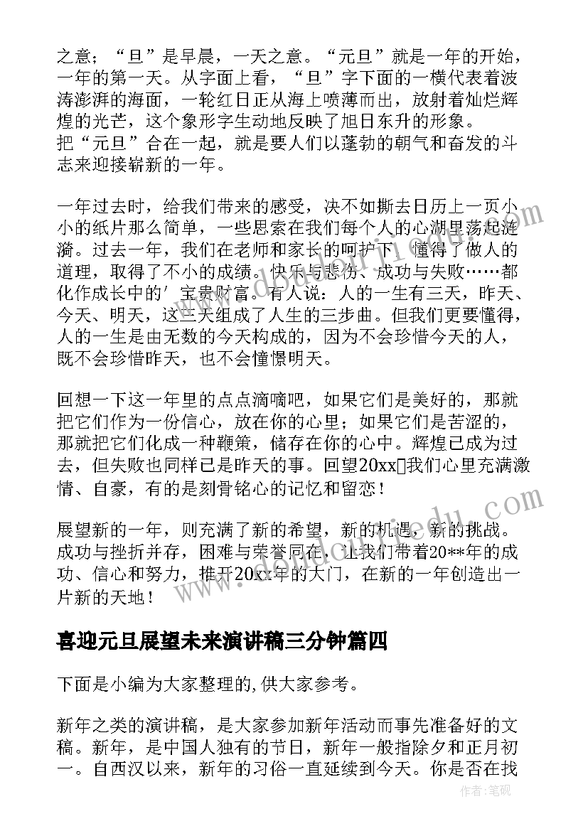 2023年喜迎元旦展望未来演讲稿三分钟 迎元旦展望未来演讲稿(大全6篇)