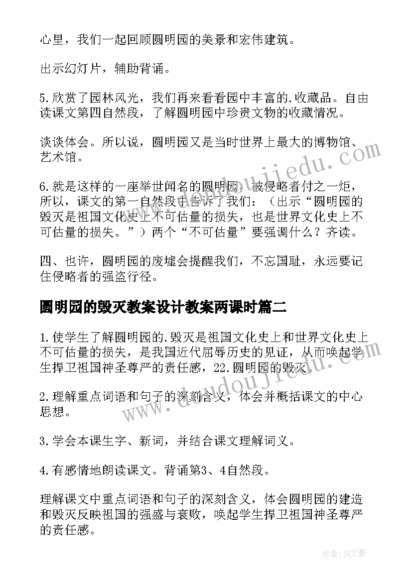 2023年圆明园的毁灭教案设计教案两课时 圆明园的毁灭教案(汇总20篇)