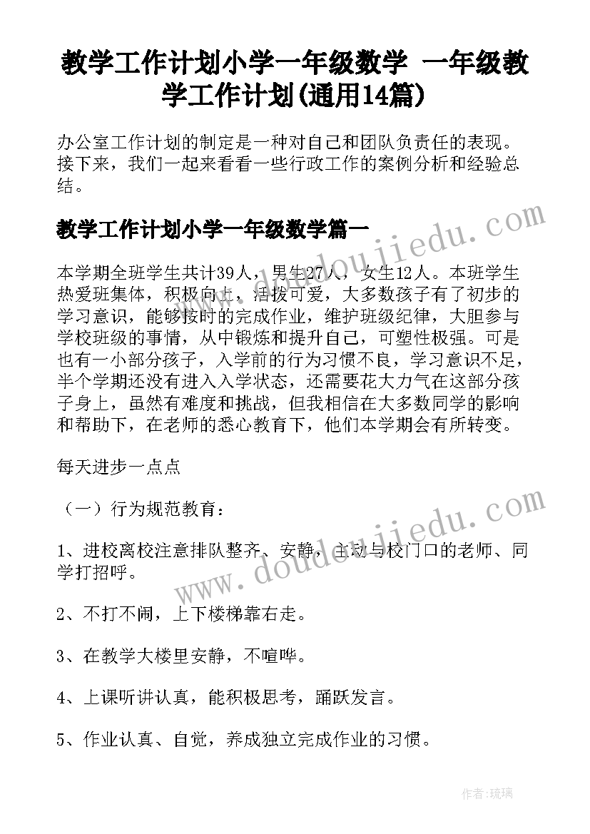 教学工作计划小学一年级数学 一年级教学工作计划(通用14篇)