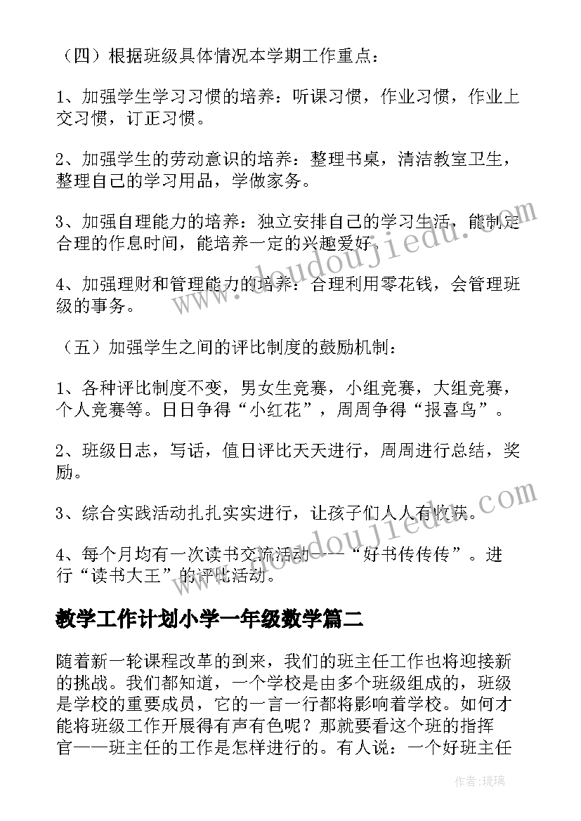 教学工作计划小学一年级数学 一年级教学工作计划(通用14篇)