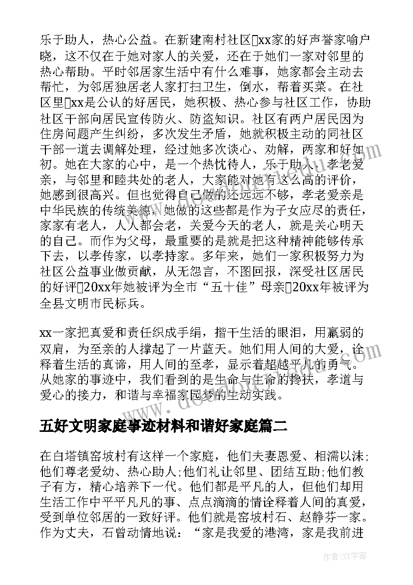 五好文明家庭事迹材料和谐好家庭 五好家庭事迹材料(通用13篇)