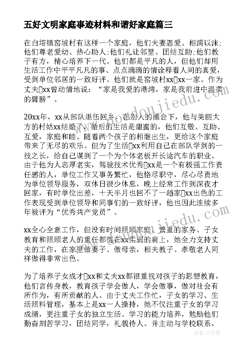 五好文明家庭事迹材料和谐好家庭 五好家庭事迹材料(通用13篇)