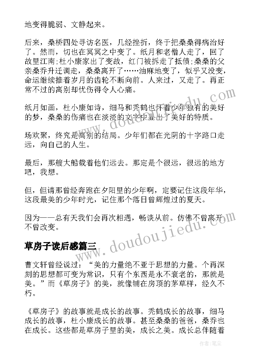 2023年草房子读后感 草房子的小学读后感(通用9篇)