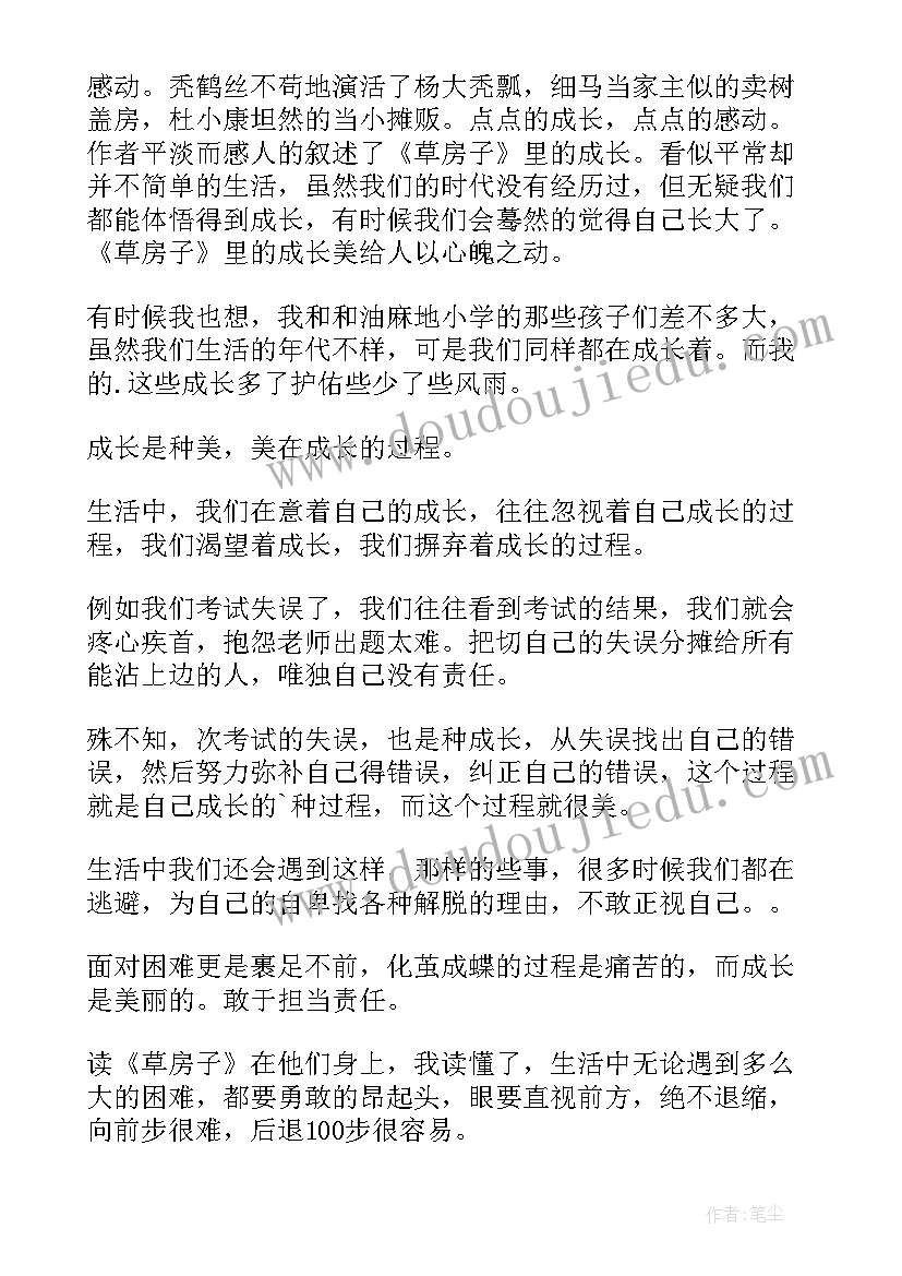 2023年草房子读后感 草房子的小学读后感(通用9篇)