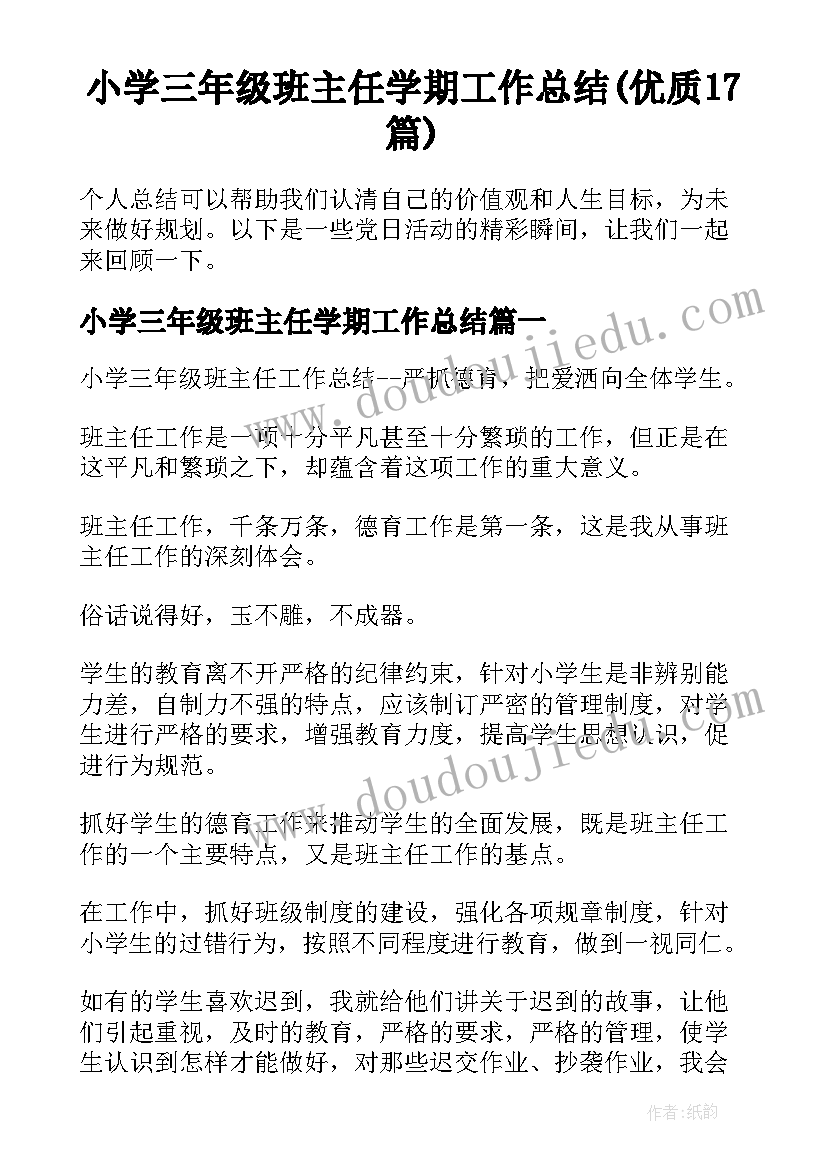 小学三年级班主任学期工作总结(优质17篇)