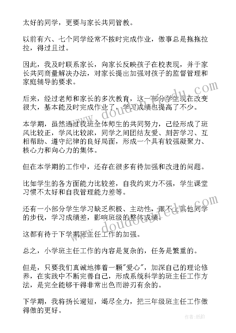 小学三年级班主任学期工作总结(优质17篇)