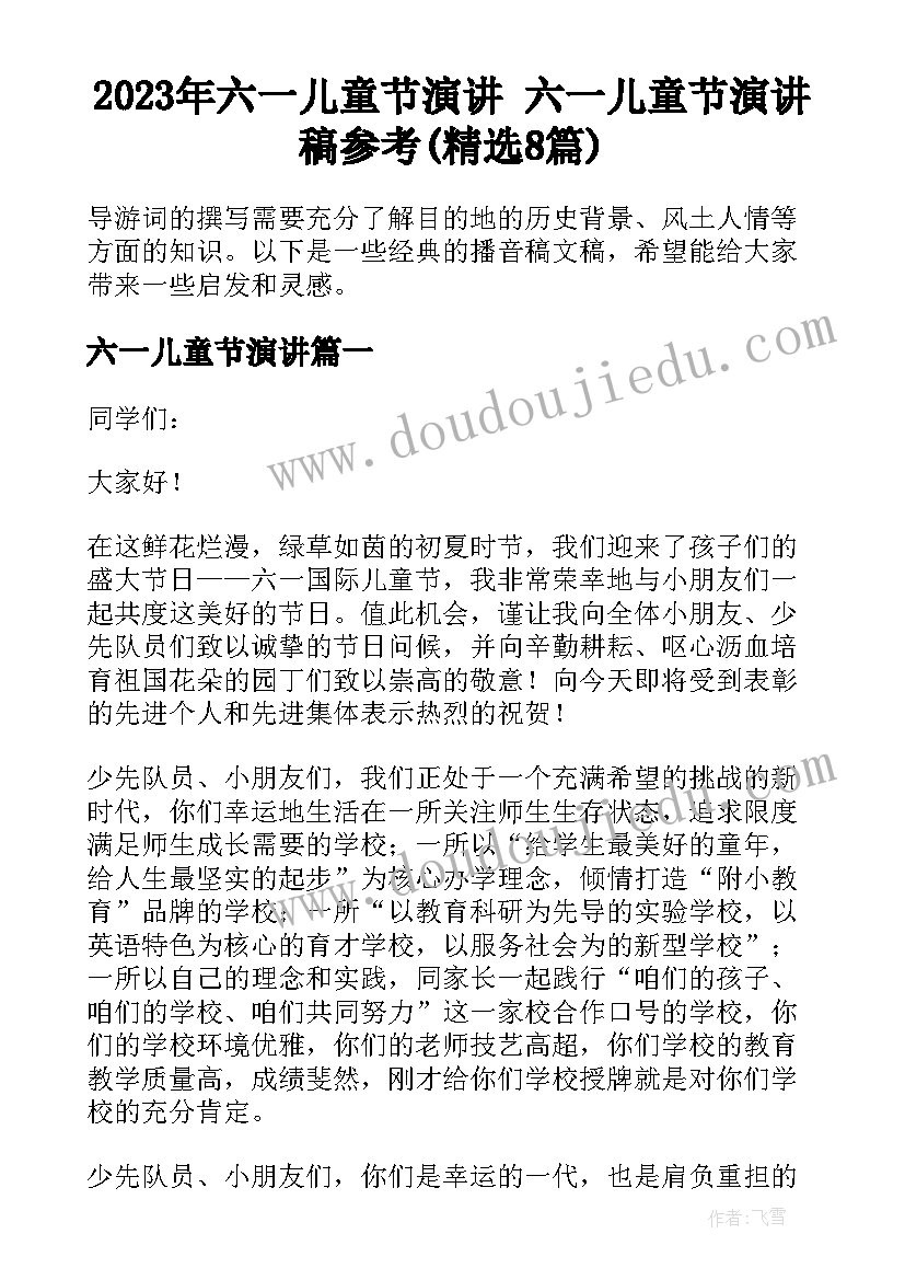 2023年六一儿童节演讲 六一儿童节演讲稿参考(精选8篇)