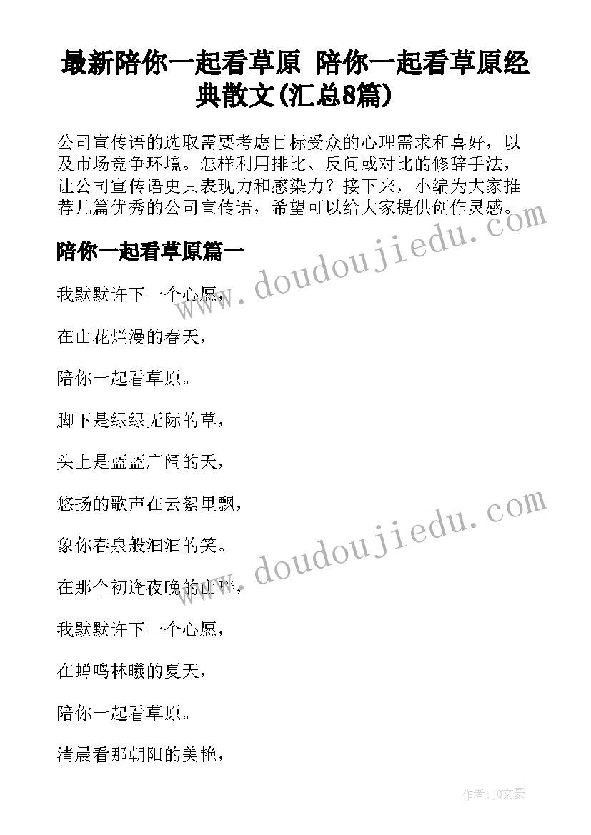 最新陪你一起看草原 陪你一起看草原经典散文(汇总8篇)