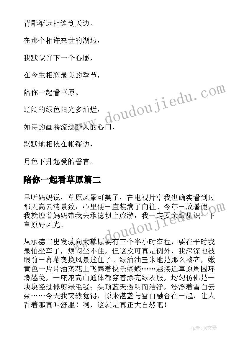 最新陪你一起看草原 陪你一起看草原经典散文(汇总8篇)