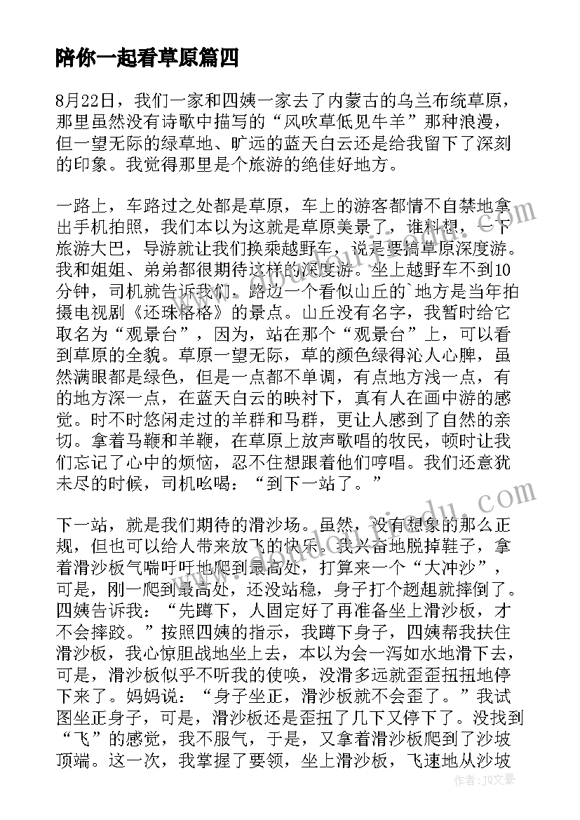 最新陪你一起看草原 陪你一起看草原经典散文(汇总8篇)