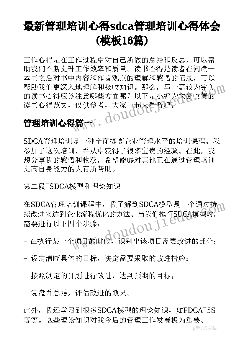 最新管理培训心得 sdca管理培训心得体会(模板16篇)