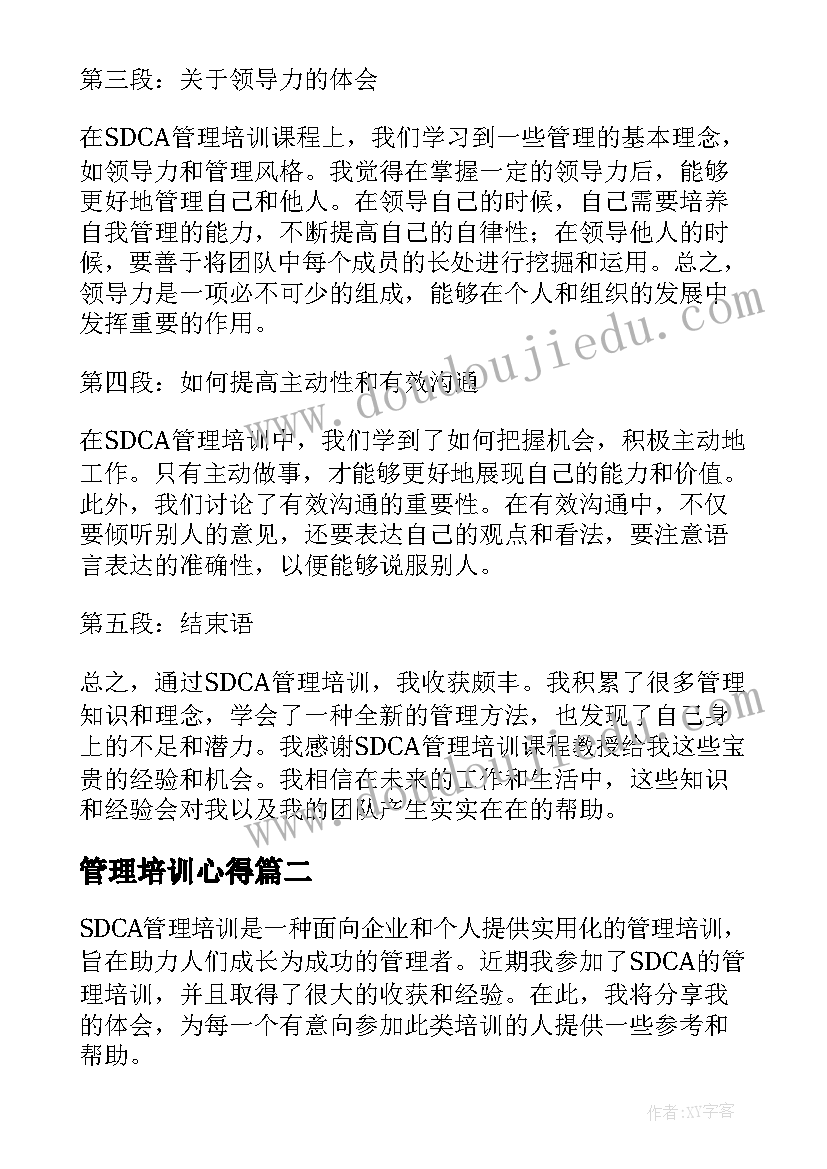 最新管理培训心得 sdca管理培训心得体会(模板16篇)