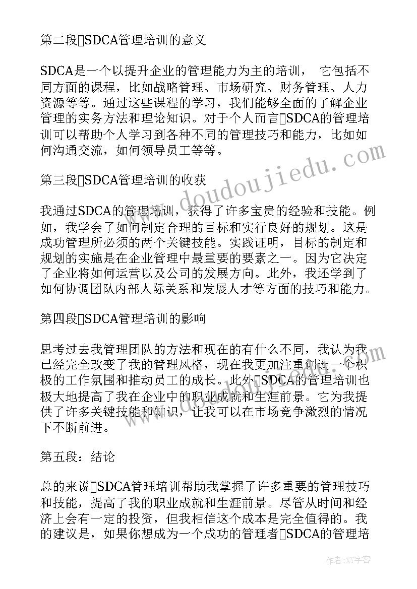 最新管理培训心得 sdca管理培训心得体会(模板16篇)