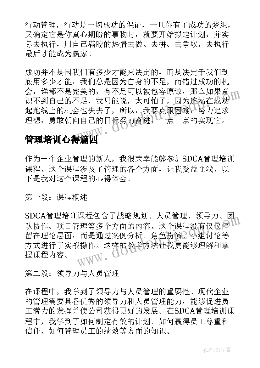 最新管理培训心得 sdca管理培训心得体会(模板16篇)