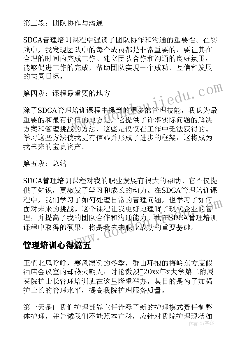 最新管理培训心得 sdca管理培训心得体会(模板16篇)