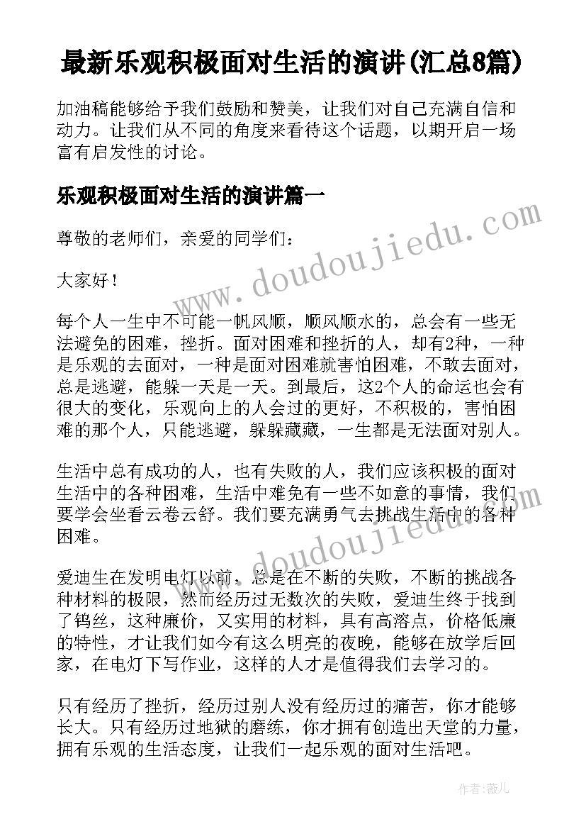 最新乐观积极面对生活的演讲(汇总8篇)