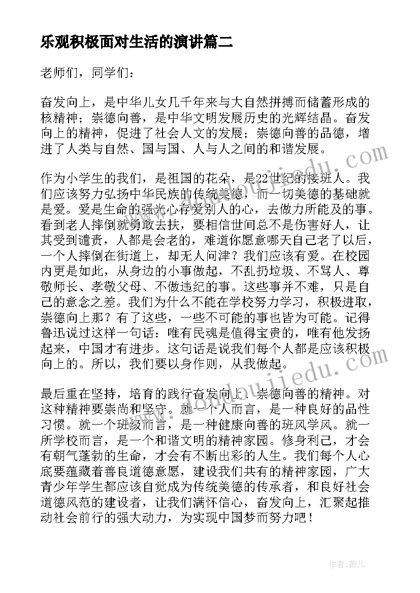 最新乐观积极面对生活的演讲(汇总8篇)