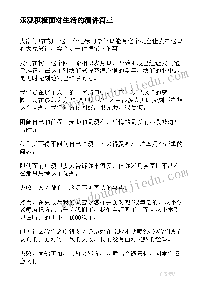 最新乐观积极面对生活的演讲(汇总8篇)