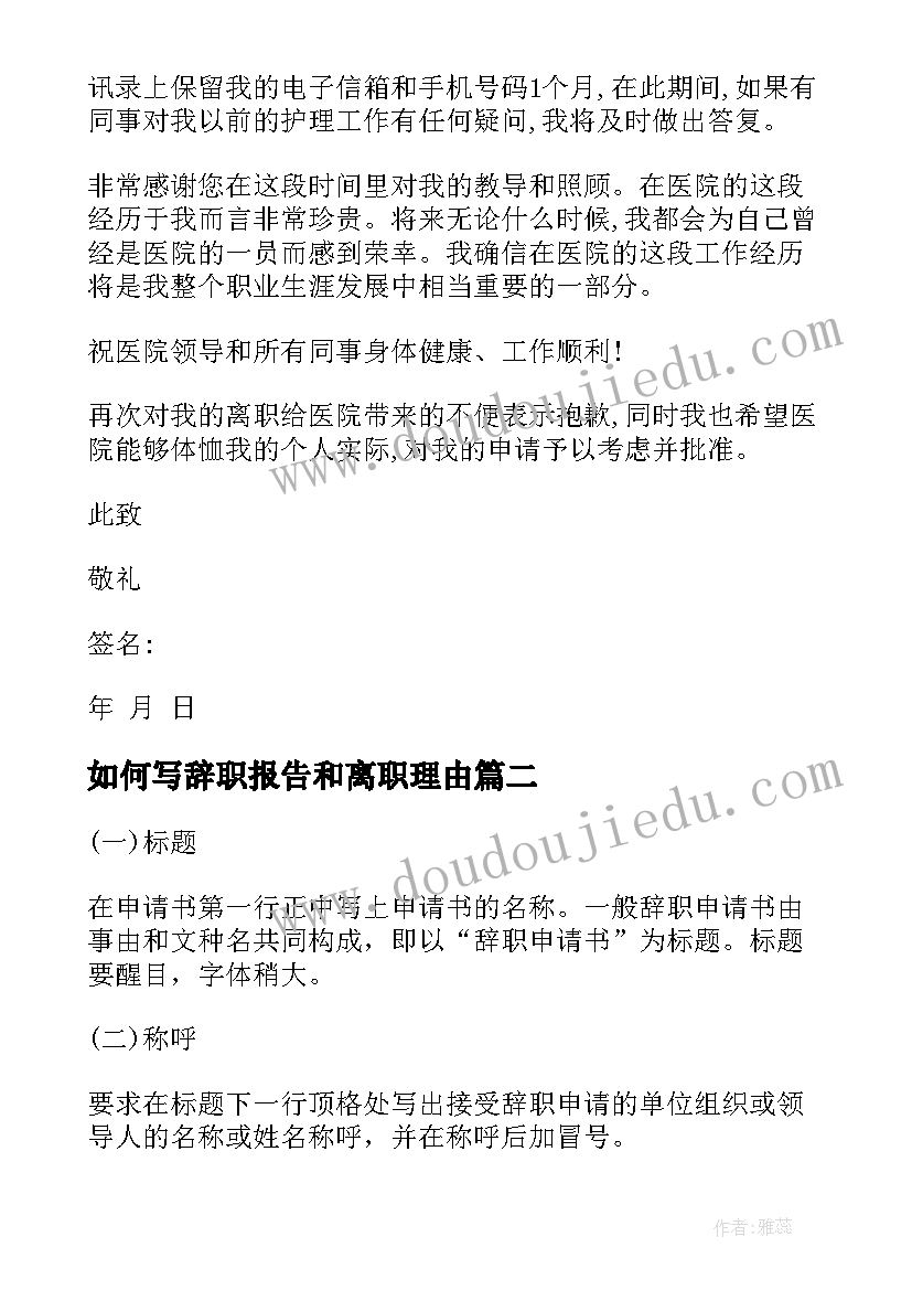 最新如何写辞职报告和离职理由(模板12篇)