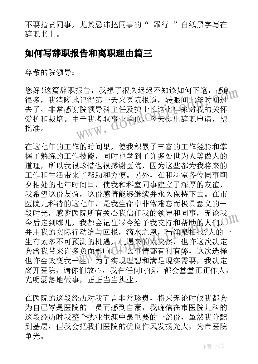 最新如何写辞职报告和离职理由(模板12篇)