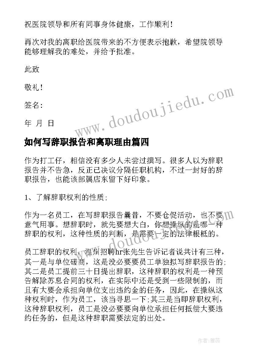 最新如何写辞职报告和离职理由(模板12篇)