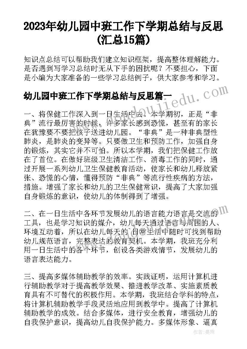 2023年幼儿园中班工作下学期总结与反思(汇总15篇)