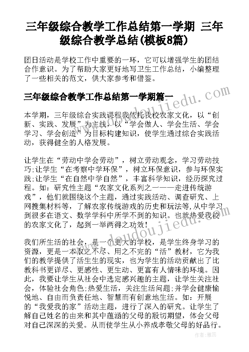 三年级综合教学工作总结第一学期 三年级综合教学总结(模板8篇)