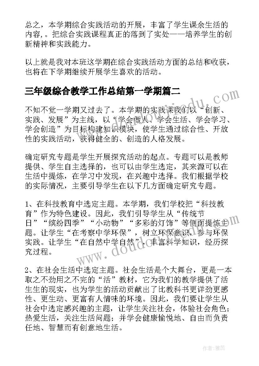 三年级综合教学工作总结第一学期 三年级综合教学总结(模板8篇)